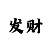 交易猫买的九游号如何防止被找回